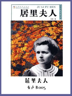 cover image of 居里夫人（有声书05）